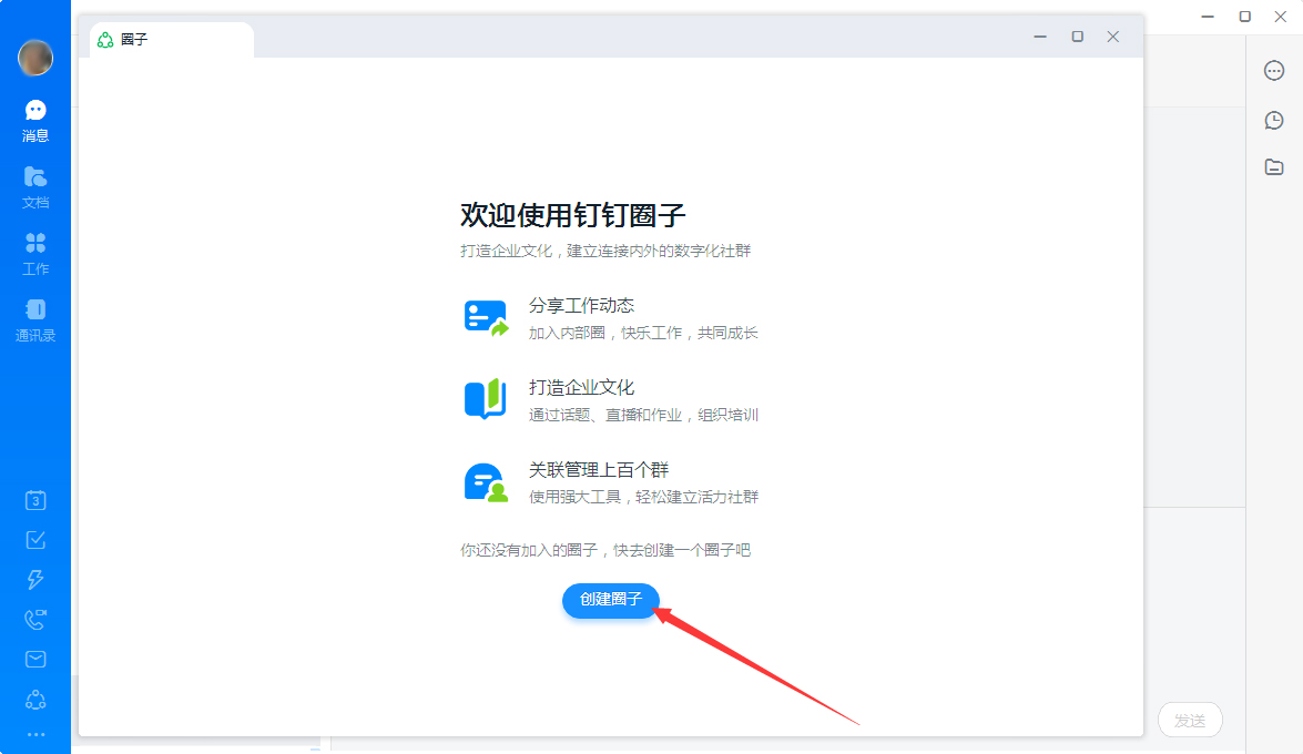 釘釘圈子如何創建？釘釘電腦版圈子創建流程簡述
