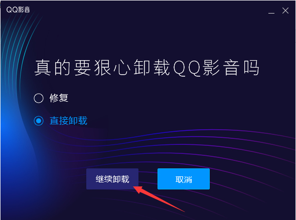 如何卸載QQ影音？QQ影音卸載教程