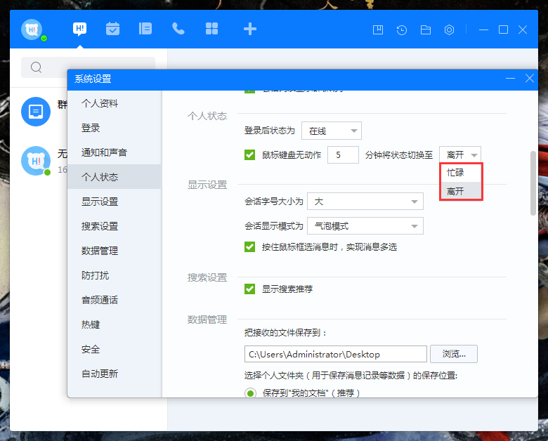 百度Hi自動切換狀態怎么設置？百度Hi電腦版自動切換狀態設置教程