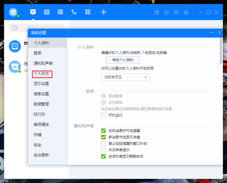 百度Hi自動切換狀態怎么設置？百度Hi電腦版自動切換狀態設置教程