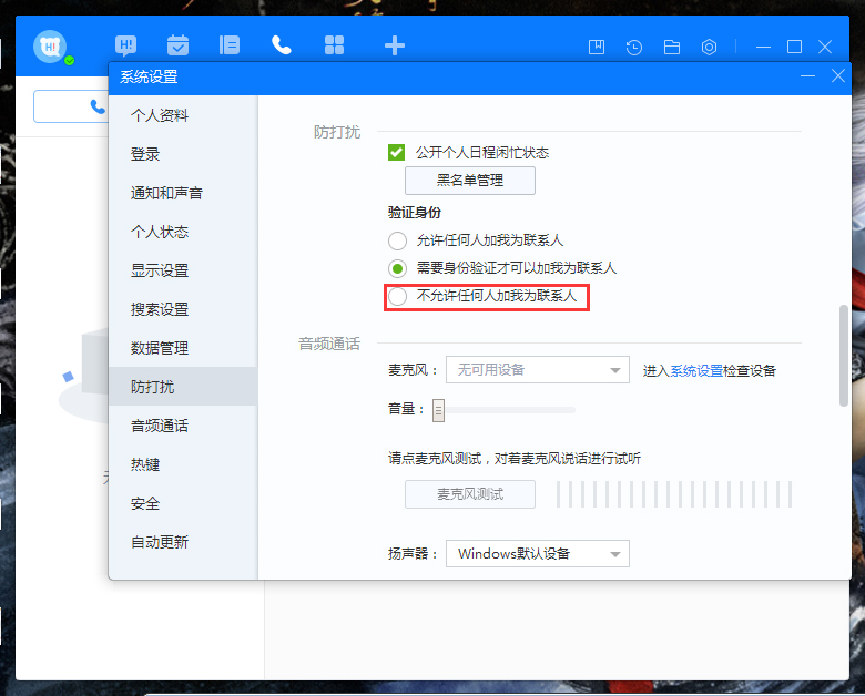 百度Hi禁止添加好友怎么設置？百度Hi禁止添加好友設置教程
