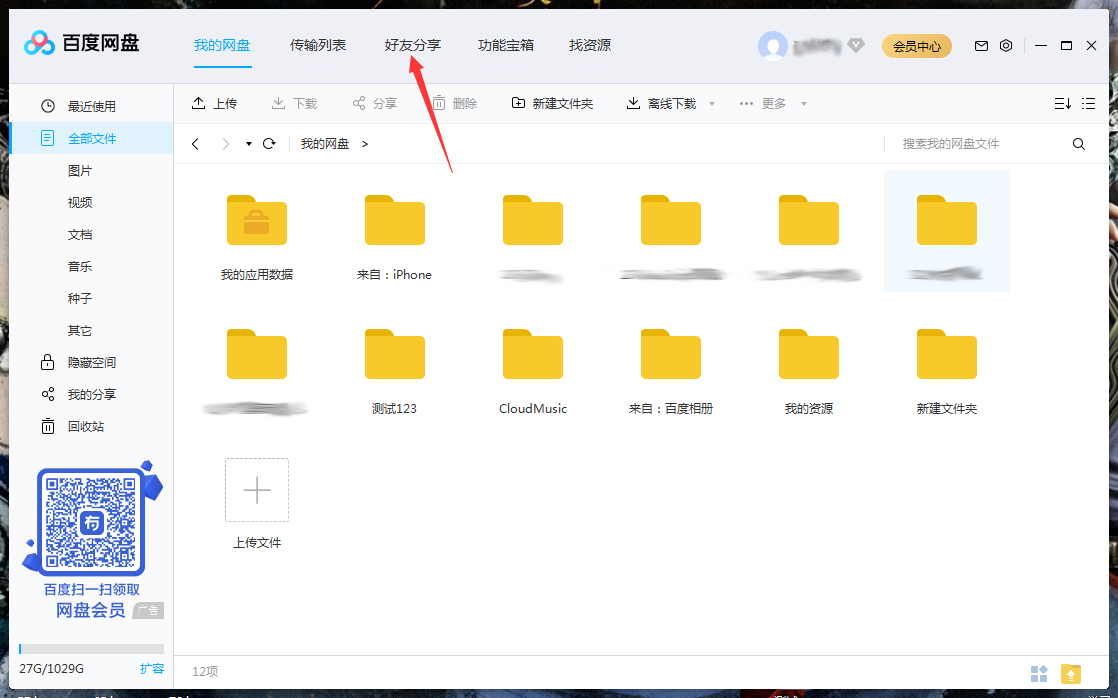 百度網盤怎么將好友拉入黑名單？百度網盤電腦版將好友拉入黑名單方法詳解