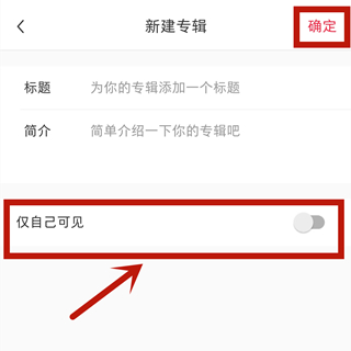 小紅書的收藏怎么不被其他人看到