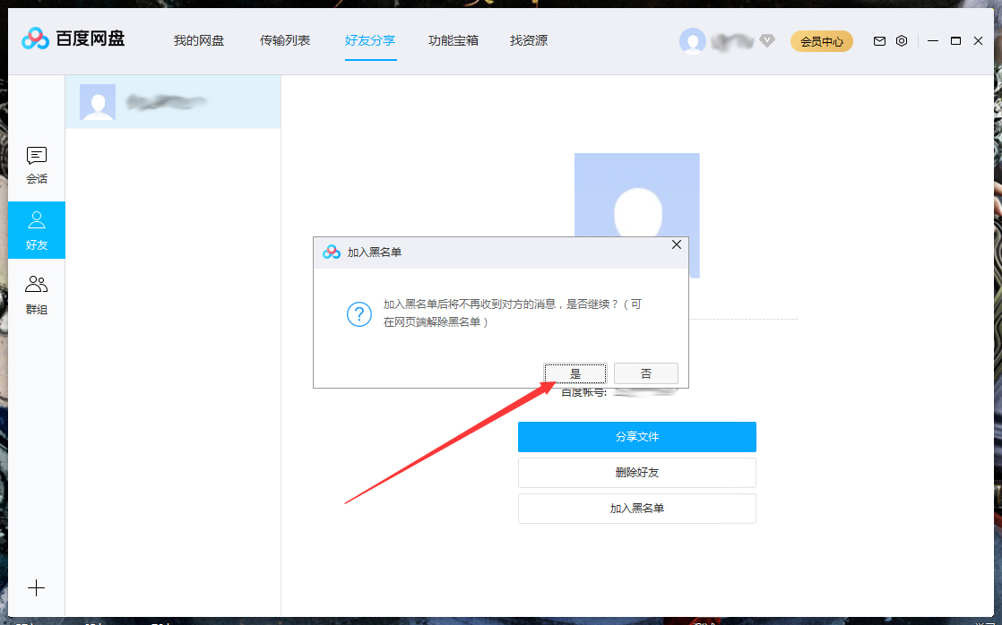 百度網盤怎么將好友拉入黑名單？百度網盤電腦版將好友拉入黑名單方法詳解
