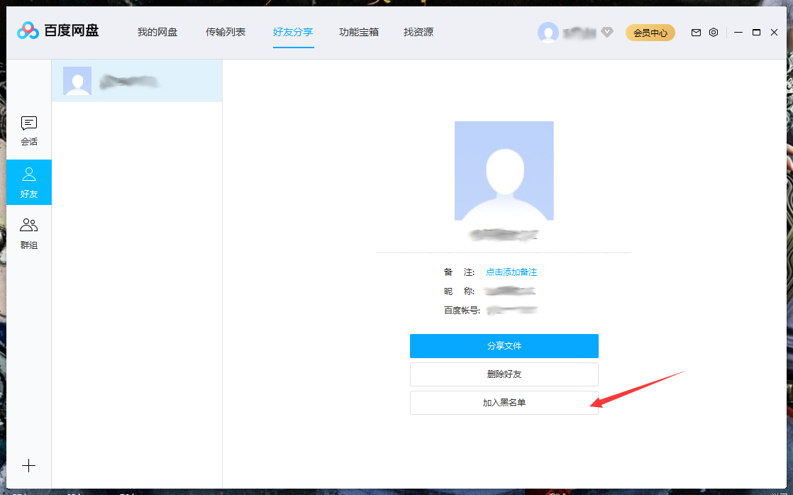 百度網盤怎么將好友拉入黑名單？百度網盤電腦版將好友拉入黑名單方法詳解