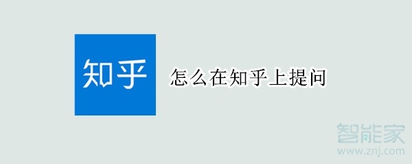 怎么在知乎上提問
