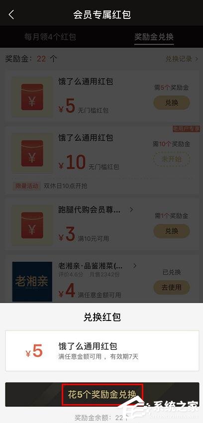 餓了么會員獎勵金如何兌換紅包？餓了么獎勵金兌換紅包的方法