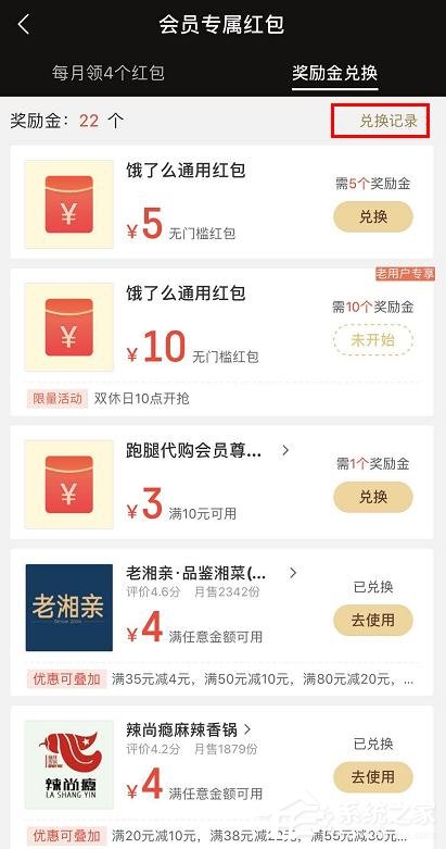 餓了么app怎么查看會員獎勵金紅包兌換記錄？