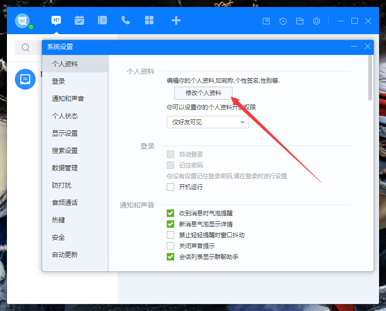 百度Hi個人資料怎么修改？百度Hi電腦版個人資料修改教程
