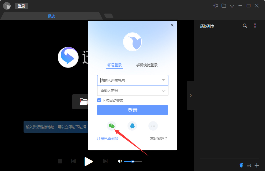 微信怎么登錄迅雷影音？微信登錄迅雷影音步驟簡述
