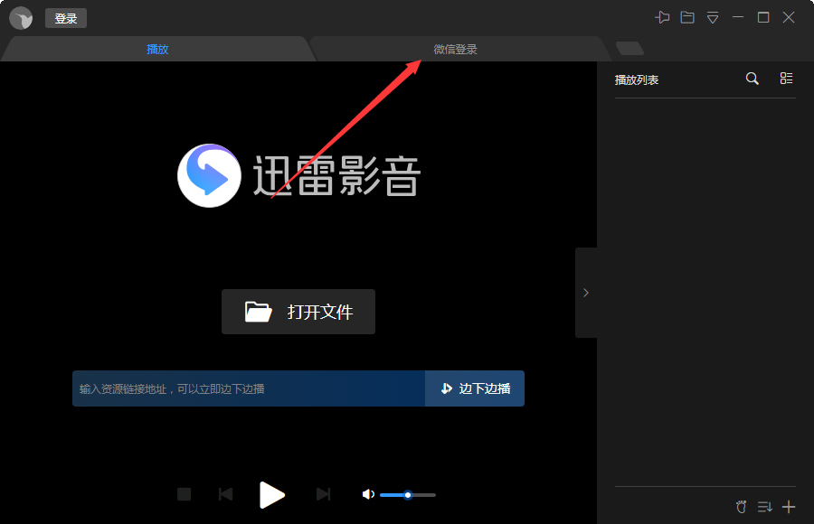 微信怎么登錄迅雷影音？微信登錄迅雷影音步驟簡述