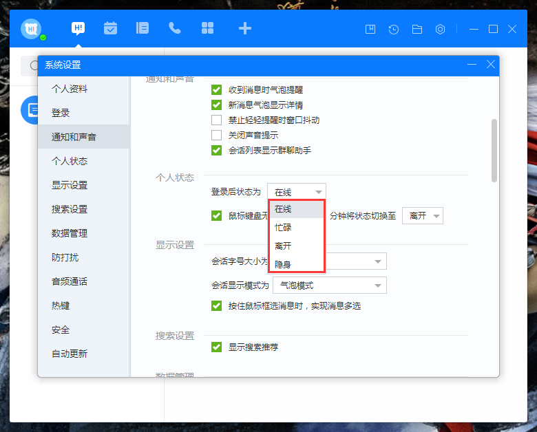 百度Hi登錄狀態怎么設置？百度Hi登錄狀態設置方法