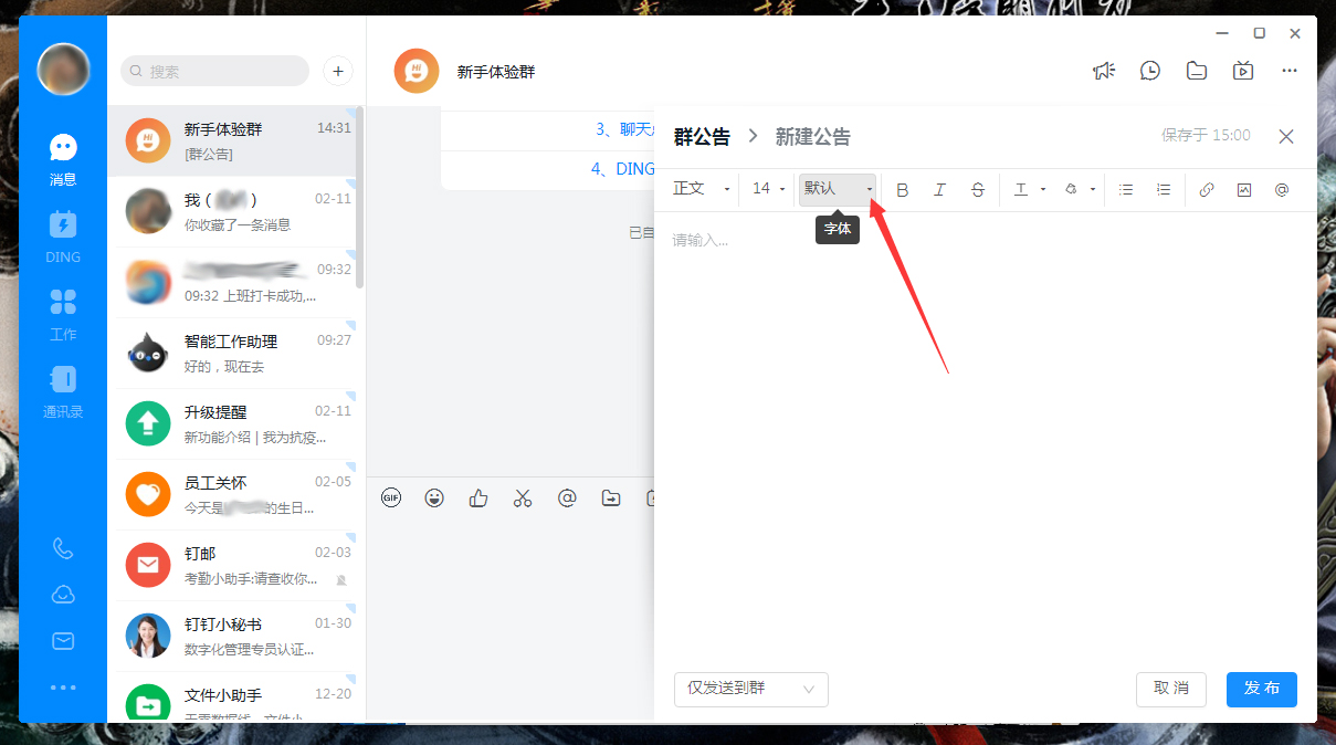 釘釘公告字體怎么調整？釘釘電腦版公告字體調整方法簡述
