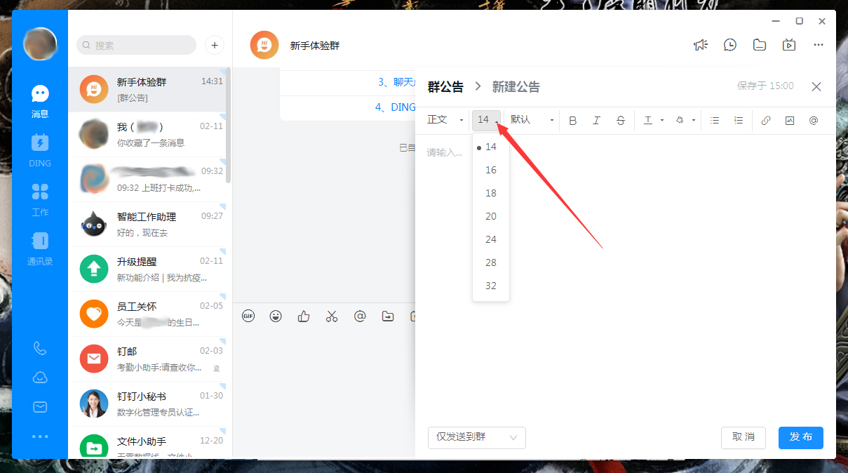 釘釘公告字體怎么調整？釘釘電腦版公告字體調整方法簡述
