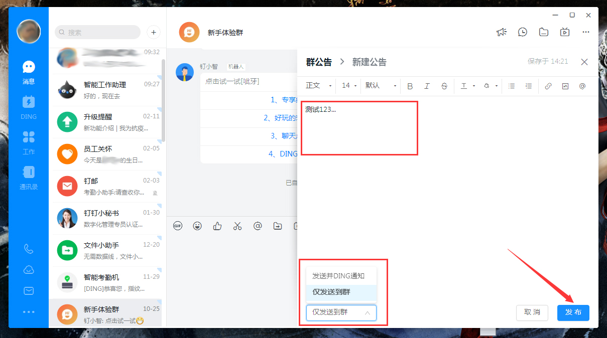 釘釘群公告怎么發布？釘釘電腦版群公告發布教程