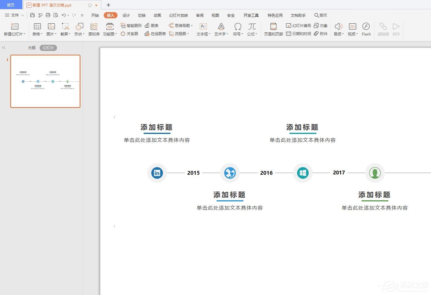 wps怎么在ppt中插入時間軸？wps在ppt中插入時間軸的操作步驟