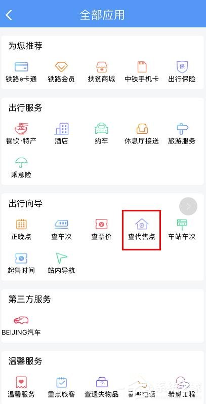 手機鐵路12306如何查詢購票代售點？鐵路12306查詢購票代售點的方法