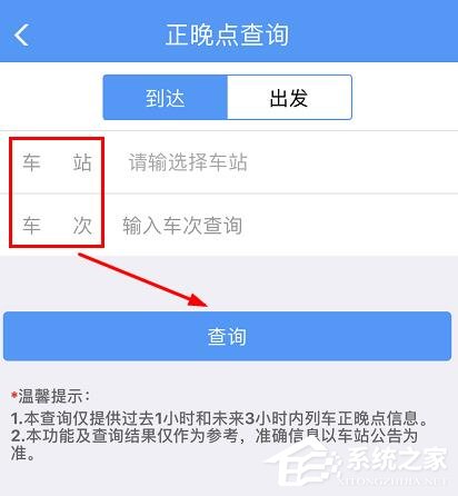 鐵路12306怎么查詢正晚點情況？鐵路12306查詢正晚點情況的方法