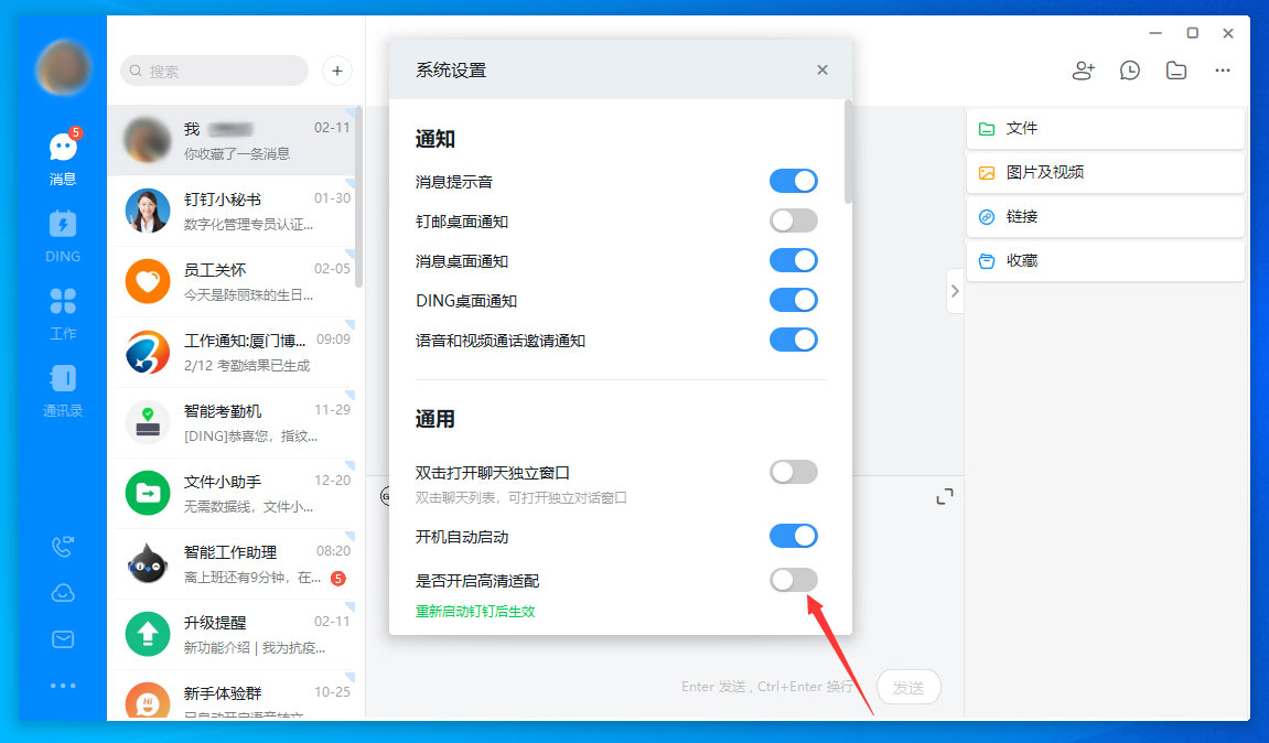 釘釘電腦版高清適配怎么關閉？釘釘電腦版高清適配關閉方法分享