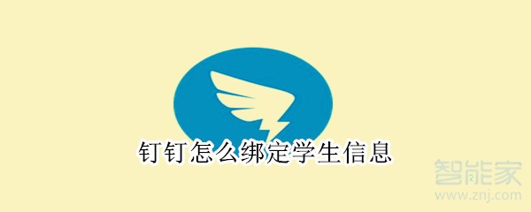 釘釘怎么綁定學生信息