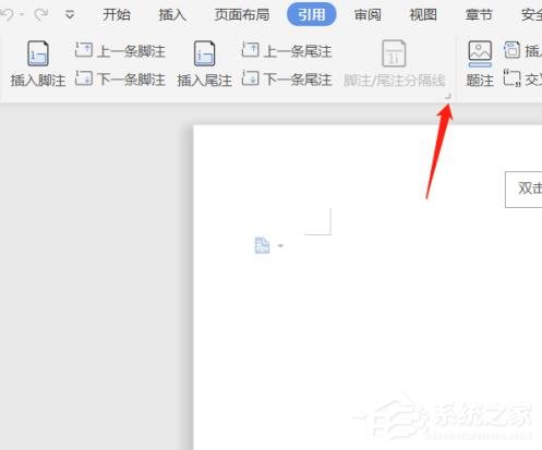 wps文檔中腳注和尾注怎么設置？wps文檔腳注和尾注的設置方法