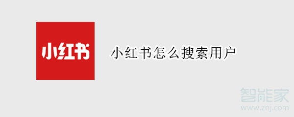 小紅書怎么搜索用戶