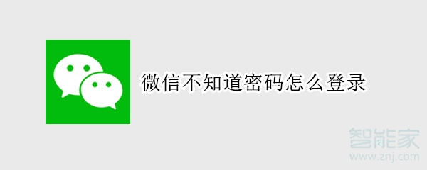 微信不知道密碼怎么登錄