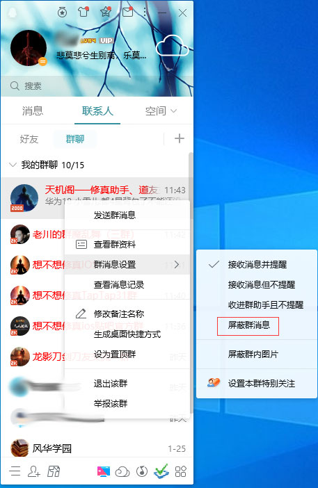 QQ怎么屏蔽群消息？QQ電腦版群消息屏蔽方法簡述