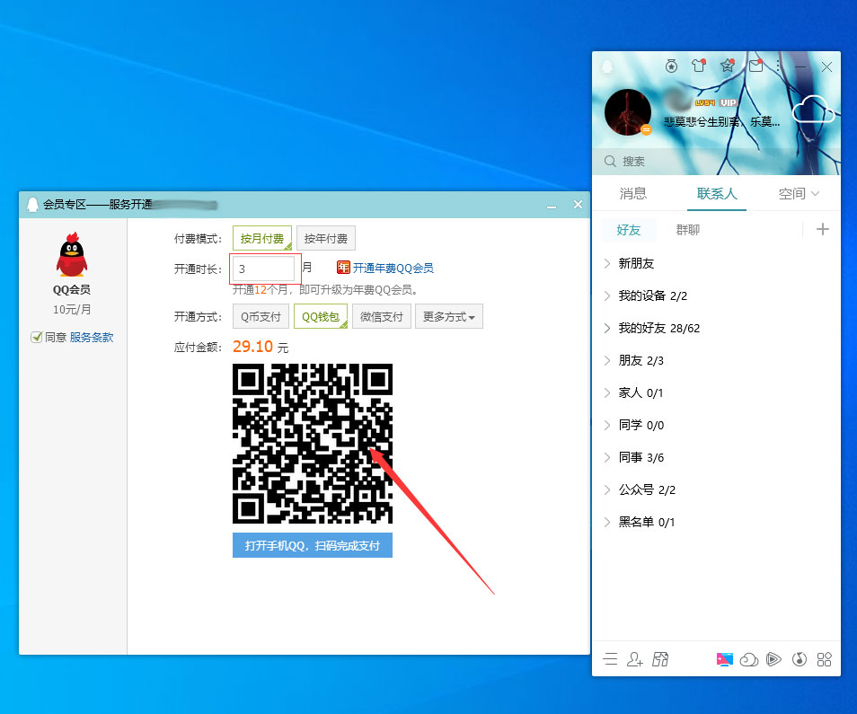 QQ會員怎么開通？QQ電腦版會員開通方法簡述