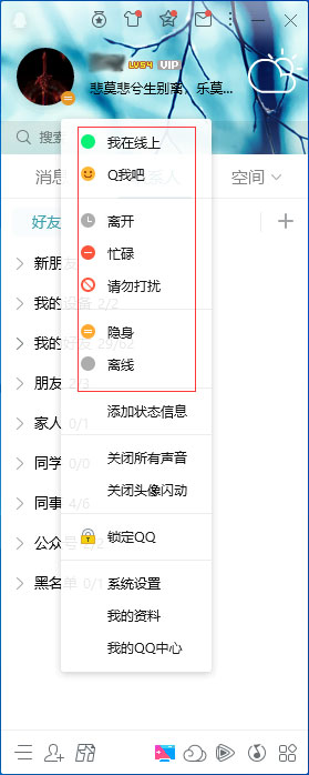 QQ在線狀態怎么調整？QQ在線狀態設置方法簡述
