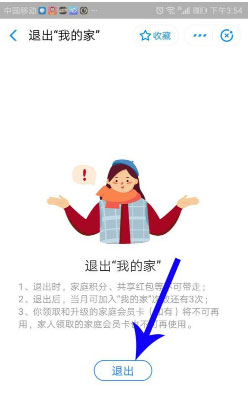 支付寶怎么退出我的家？