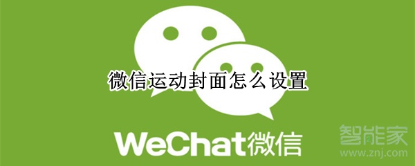 微信運動封面怎么設置