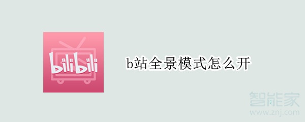 b站全景模式怎么開