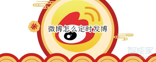 微博怎么定時發博