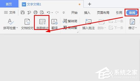 怎么在wps文字里查看字數統計？wps里進行字數統計的方法