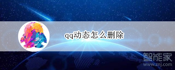 qq動態怎么刪除