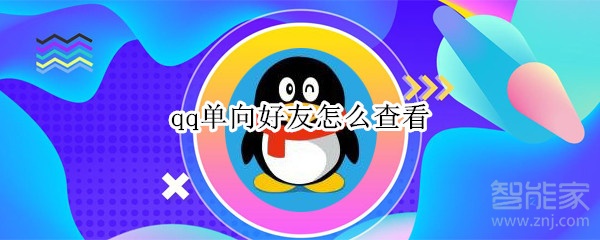 qq單向好友怎么查看