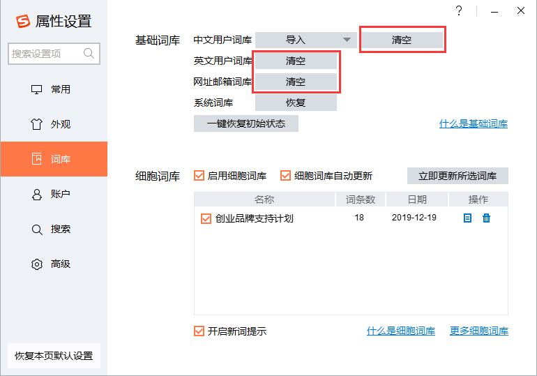搜狗輸入法怎么清空詞庫？搜狗輸入法詞庫清空方法詳解