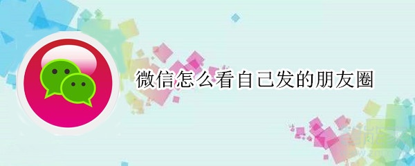 微信怎么看自己發的朋友圈