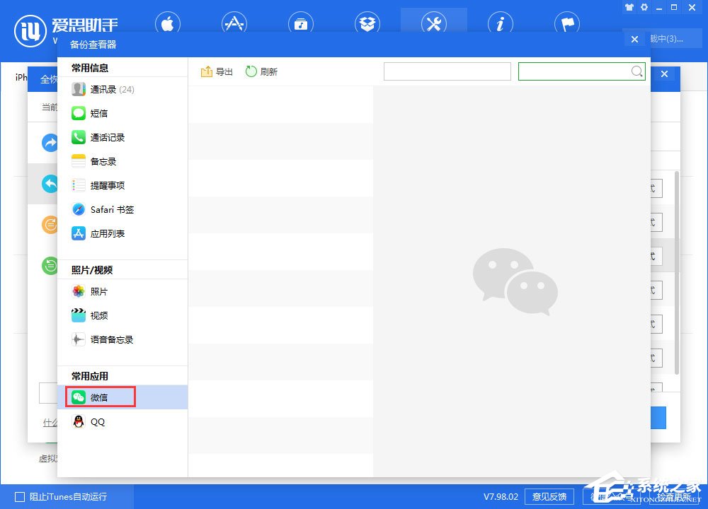 愛思助手如何查看全備份中的微信聊天記錄？