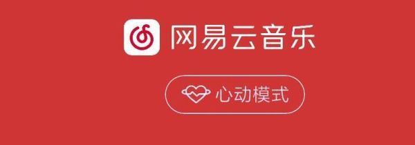 網易云心動模式是什么