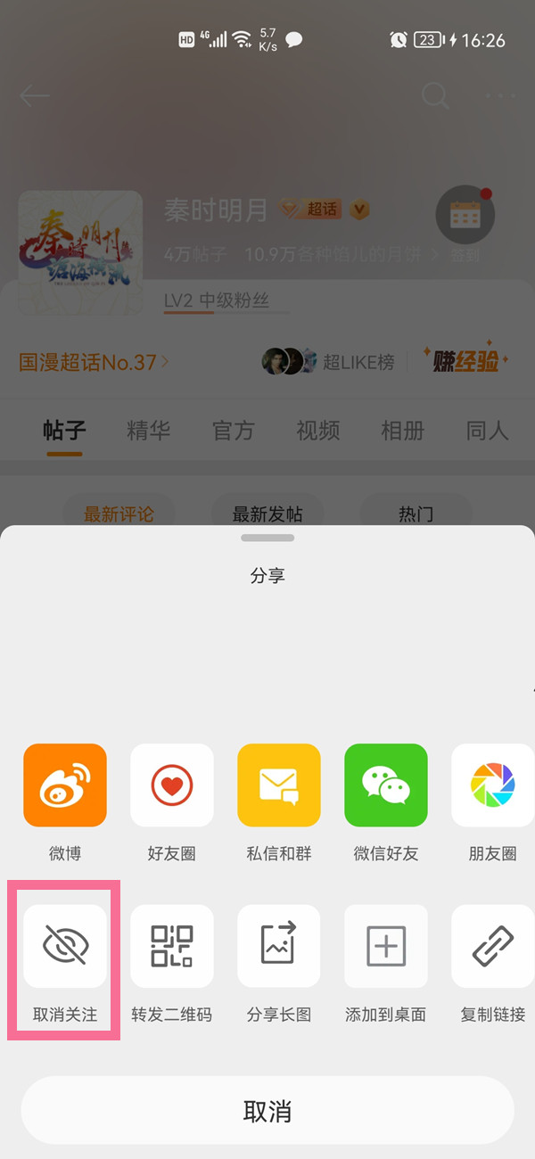 微博如何隱藏超話不讓別人看到
