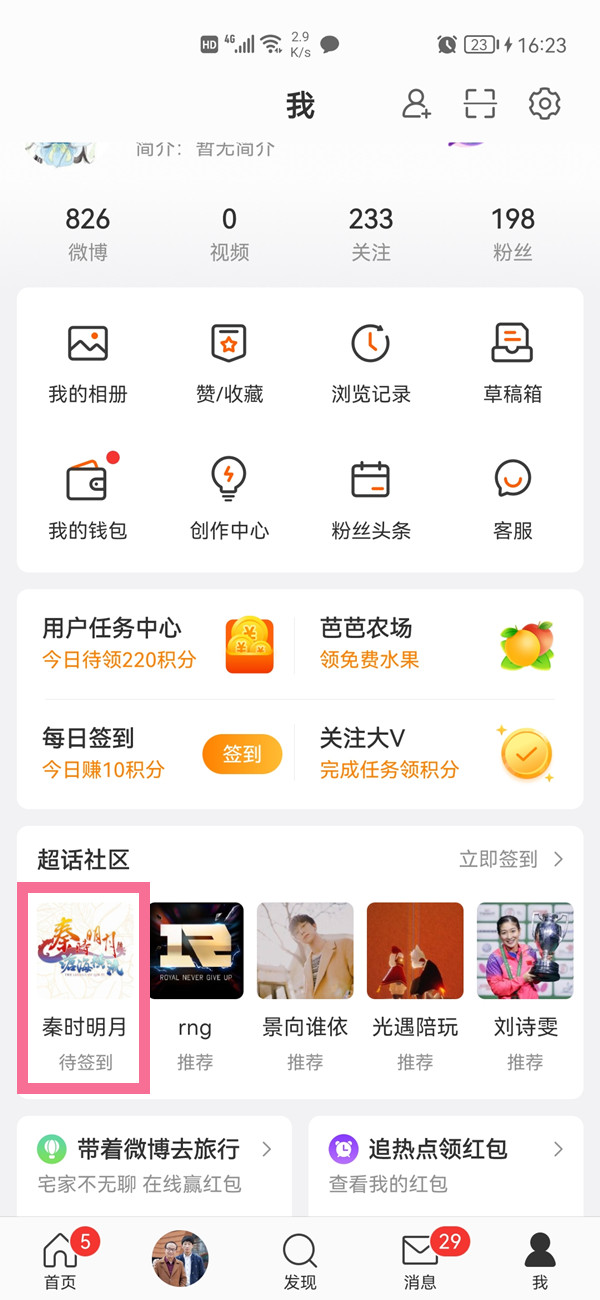 微博如何隱藏超話不讓別人看到