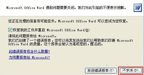 Word文檔提示遇到問題需要關閉該怎么解決？