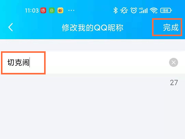 qq昵稱怎么改