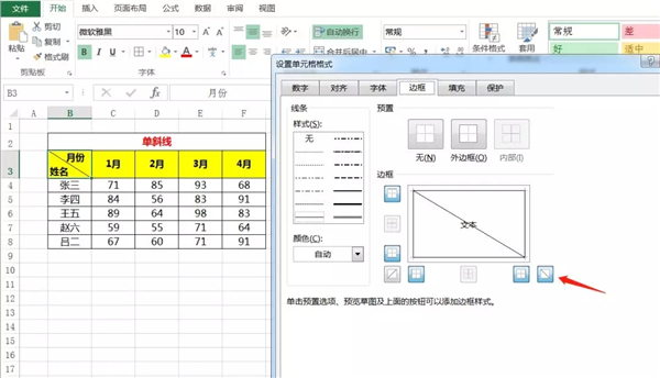 Excel單元格怎么使用斜線一分為二？