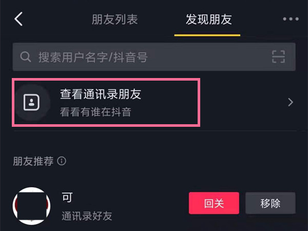 抖音怎么加通訊錄好友