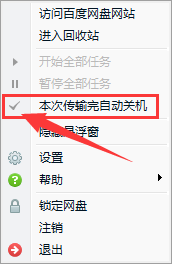 百度網盤如何設置下載完自動關機？