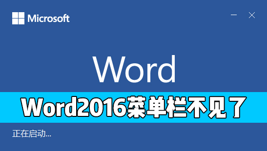 Word 2016的開始菜單欄不見了怎么辦？