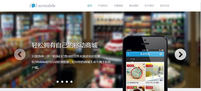 由Web站生成一個原生移動商城需要幾步？ECMobile的回答是：“我只需要一個文件夾”